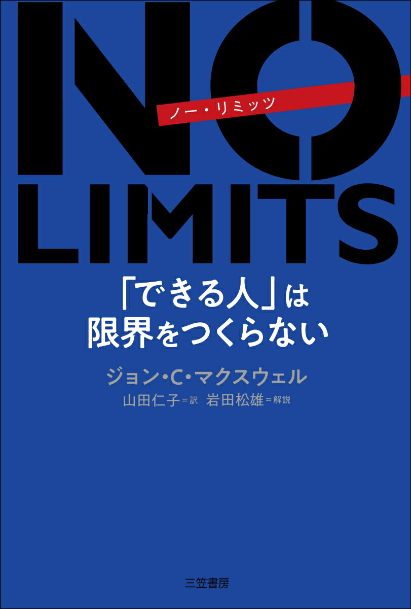 楽天ブックス: NO LIMITS 「できる人」は限界をつくらない - ジョン・C