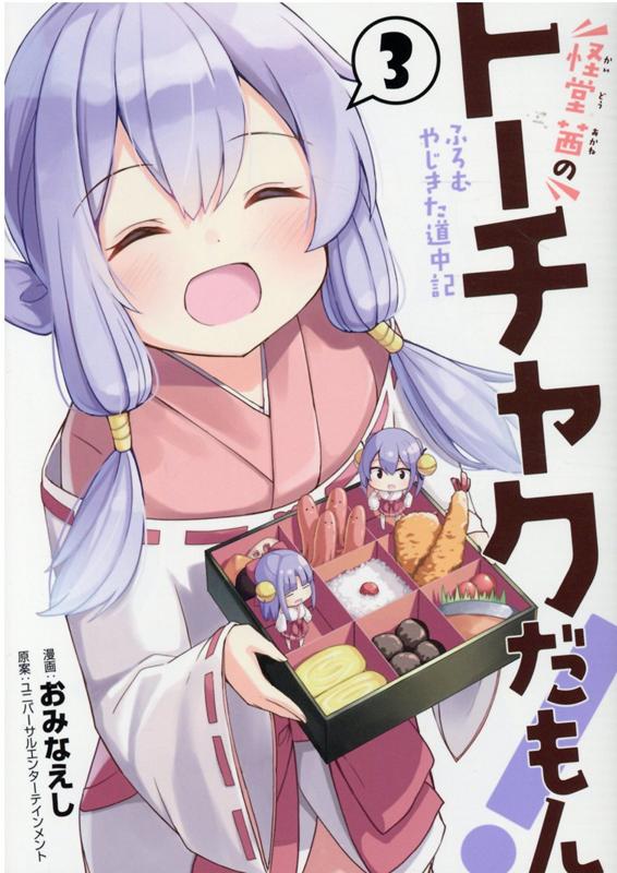 怪堂茜のトーチャクだもん！（3）ふろむやじきた道中記（ヒーローズコミックス）[おみなえし]