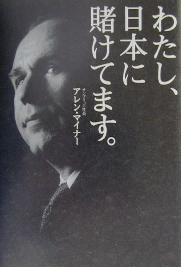 楽天ブックス: わたし、日本に賭けてます。 - アレン・マイナ