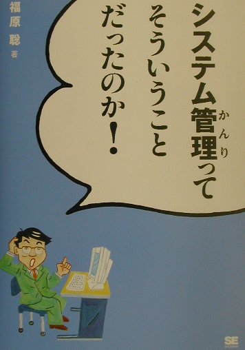 楽天ブックス システム管理ってそういうことだったのか 福原聡 本