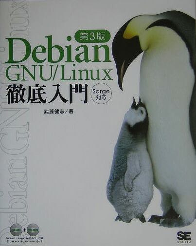 楽天ブックス Debian Gnu Linux徹底入門第3版 Sarge対応 武藤健志 本