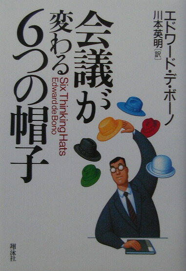 楽天ブックス 会議が変わる6つの帽子 エドワード デ ボノ 9784798103501 本