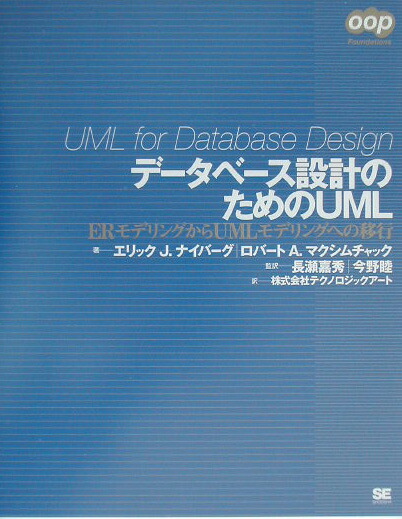 楽天ブックス データベース設計のためのuml Erモデリングからumlモデリングへの移行 エリック J ナイバーグ 9784798103679 本