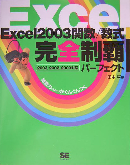 楽天ブックス: Excel 2003関数／数式完全制覇パーフェクト - 2003