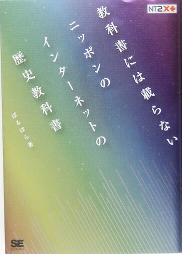 楽天ブックス: 教科書には載らないニッポンのインターネットの歴史