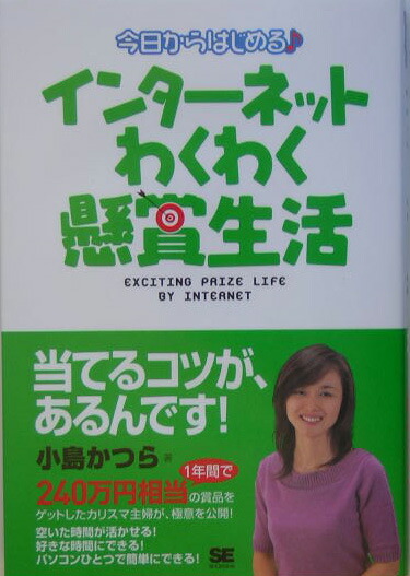 楽天ブックス 今日からはじめる インターネットわくわく懸賞生活 小島かつら 本