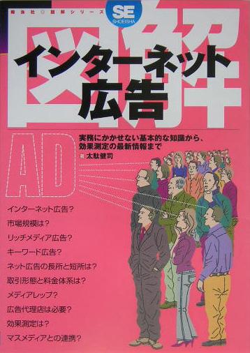 楽天ブックス 図解インタ ネット広告 実務にかかせない基本的な知識から 効果測定の最新情 太駄健司 本