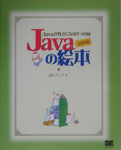 楽天ブックス: Javaの絵本増補改訂版 - Javaが好きになる9つの扉
