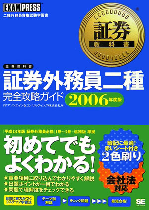 楽天ブックス: 証券外務員二種完全攻略ガイド（2006年度版） - 二種