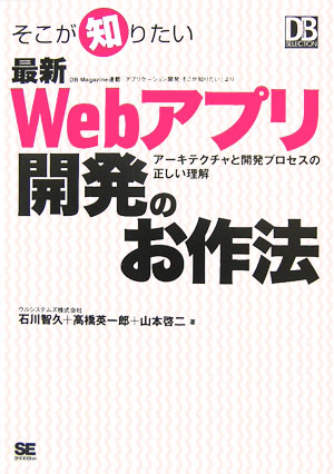 楽天ブックス そこが知りたい最新webアプリ開発のお作法 アーキテクチャと開発プロセスの正しい理解 石川智久 システムエンジニア 本