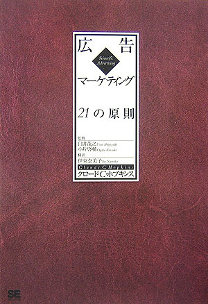 楽天ブックス: 広告マーケティング21の原則 - クロード・C．ホプキンス