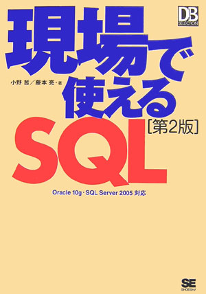 楽天ブックス: 現場で使えるSQL第2版 - Oracle 10 g・SQL Server 20