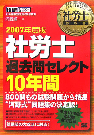 楽天ブックス: 社労士過去問セレクト10年間（2007年度版） - 河野順一