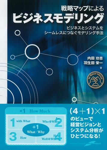 楽天ブックス 戦略マップによるビジネスモデリング ビジネスとシステムをシームレスにつなぐモデリング手 内田功志 本