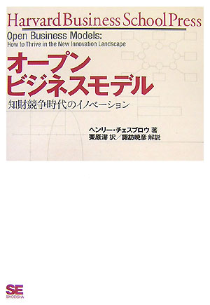 楽天ブックス: オープンビジネスモデル 知財競争時代のイノベーション