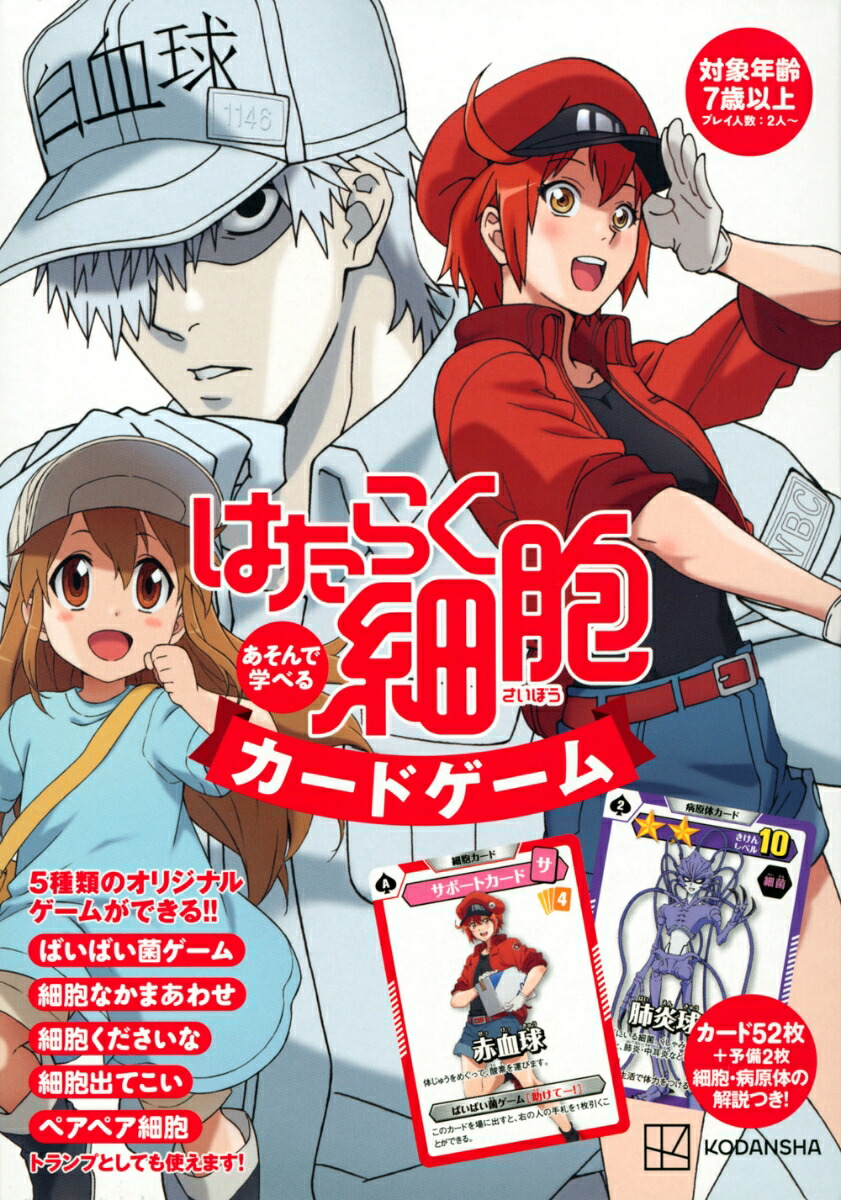 はたらく細胞　あそんで学べる　カードゲーム [ 講談社 ]画像