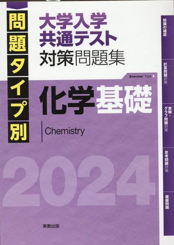 新課程 2024 実戦 化学重要問題集 化学基礎・化学 - 制服、作業服