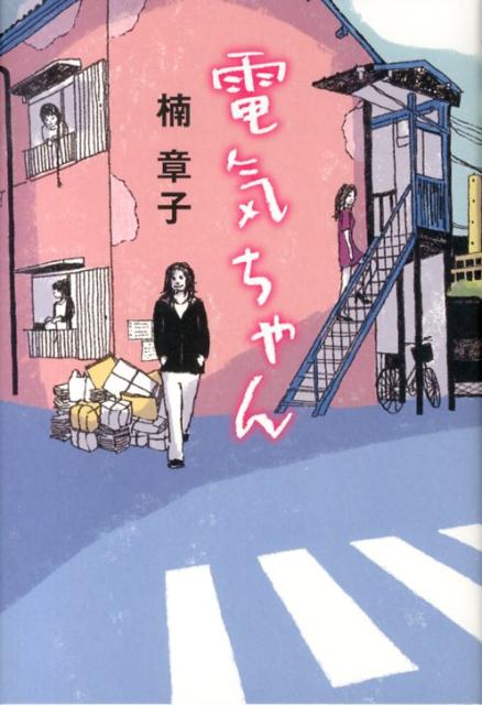 楽天ブックス: 電気ちゃん - 楠章子 - 9784620107981 : 本