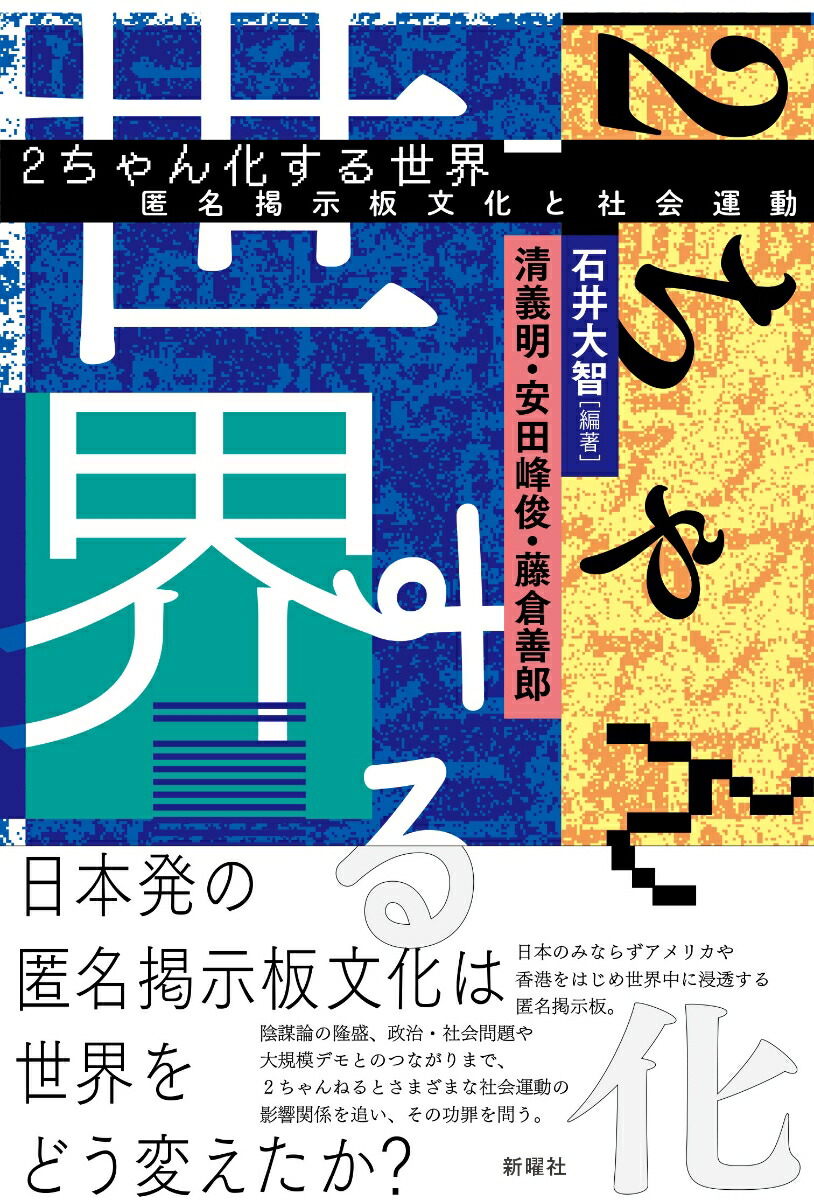 2ちゃん化する世界匿名掲示板文化と社会運動[石井大智]