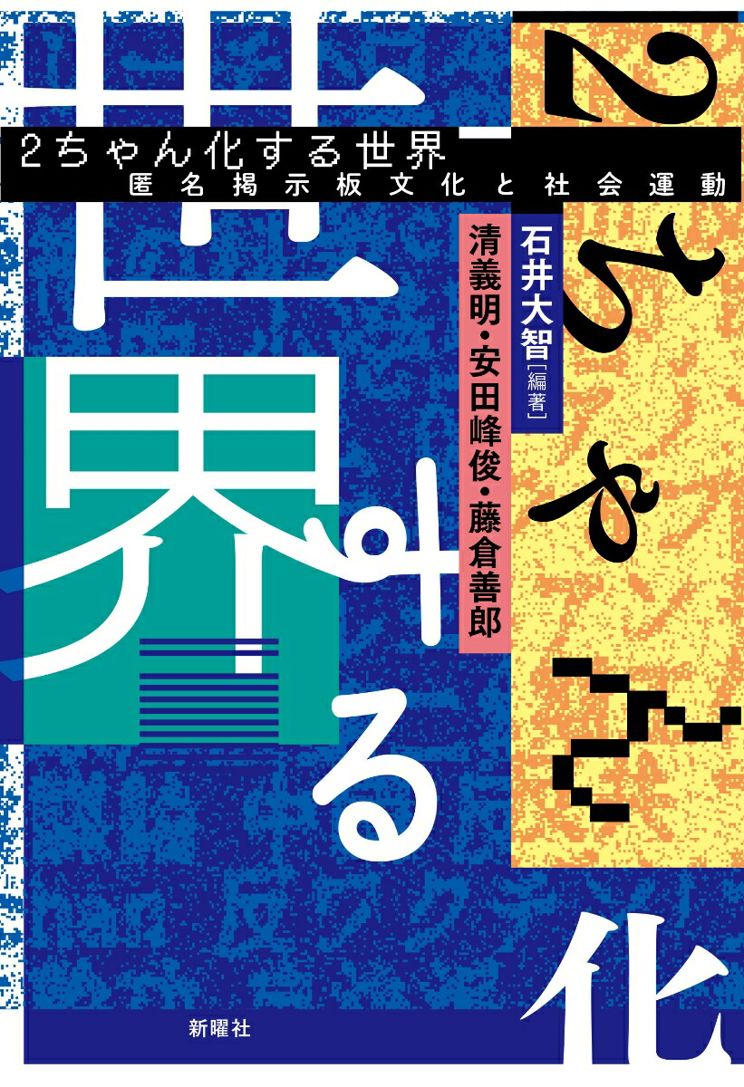 2ちゃん化する世界匿名掲示板文化と社会運動[石井大智]
