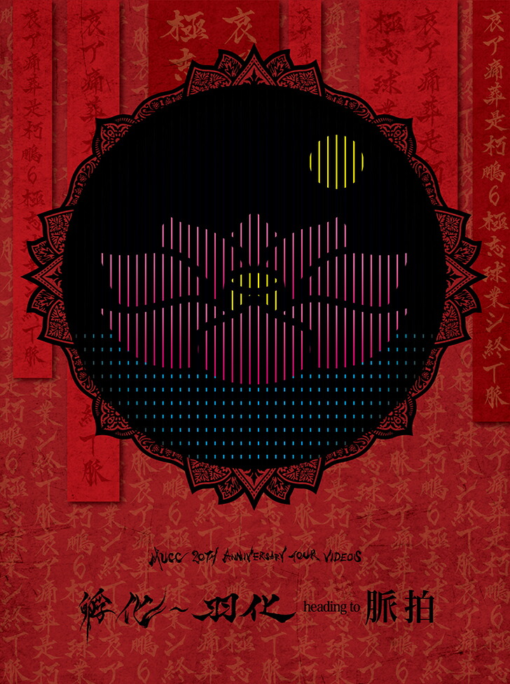 楽天ブックス Mucc th Anniversary Tour Videos 孵化 羽化 Heading To 脈拍 Blu Ray ムック Dvd