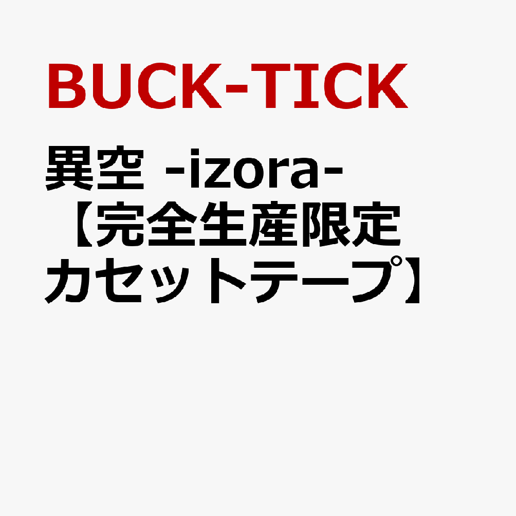 楽天ブックス: 異空 -IZORA-【完全生産限定カセットテープ】 - BUCK 