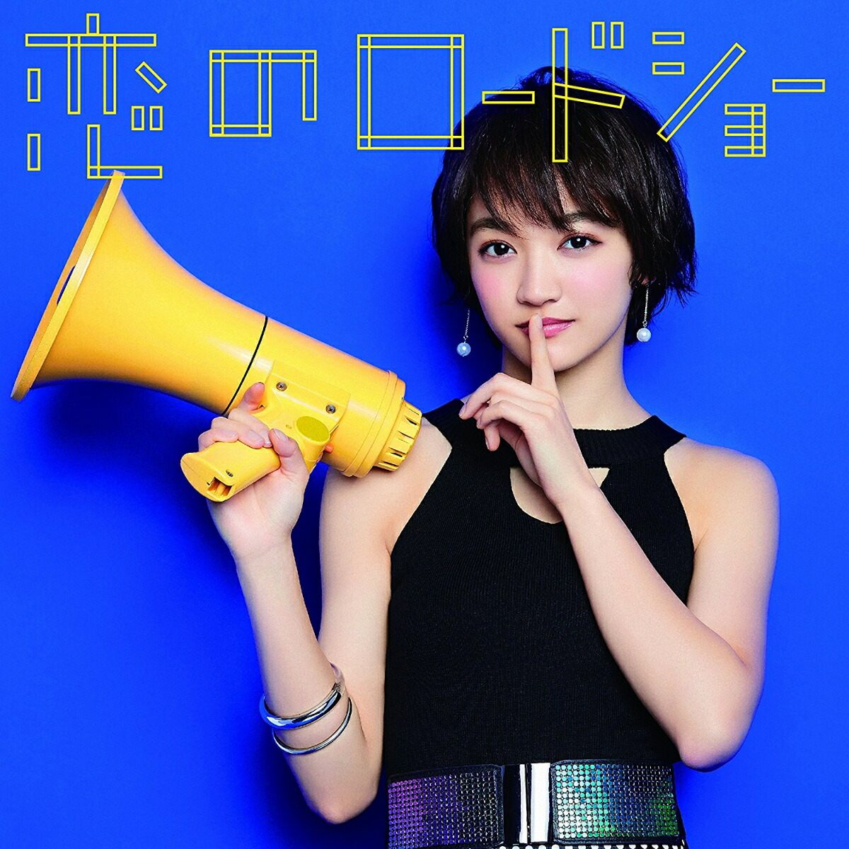 楽天ブックス 恋のロードショー 初回生産限定ピクチャーレーベル盤 下村実生ver フェアリーズ Cd