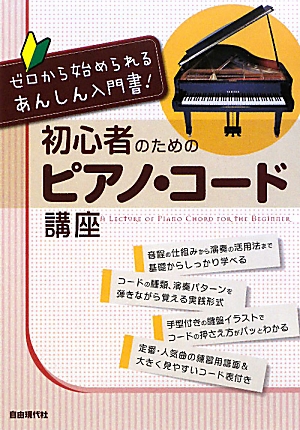 楽天ブックス 初心者のためのピアノ コード講座 ゼロから始められるあんしん入門書 自由現代社 本