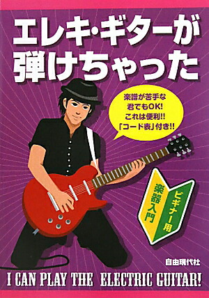 【中古】 エレキ・ギターが弾けちゃった 楽譜が苦手な君でもＯＫ！これは便利！！「コード表」/自由現代社/自由現代社 楽天ブックス: エレキ・ギターが弾けちゃった - 楽譜が苦手な君