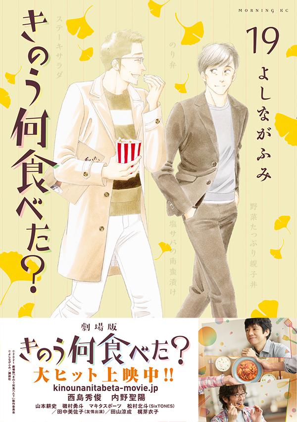 きのう何食べた？（19）（モーニングKC）[よしながふみ]