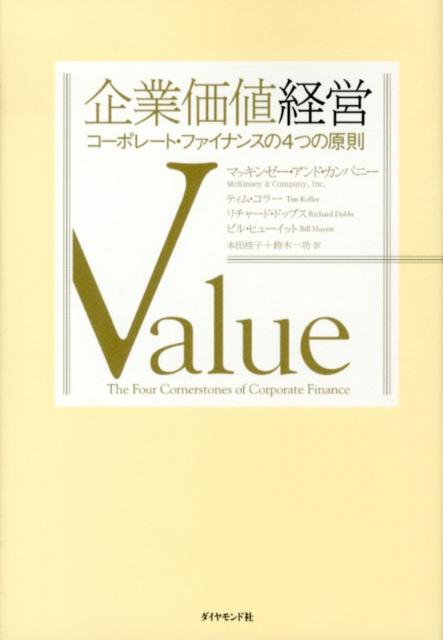 楽天ブックス: 企業価値経営 - コーポレート・ファイナンスの4つの原則