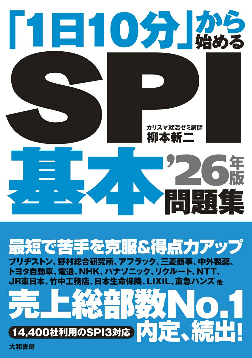 1日10分」から始めるSPI基本問題集 '26年版 - 株式会社 大和書房