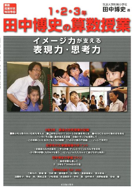 【中古】 算数量と測定 感覚を育てる授業/国土社/田中博史 算数量と測定 感覚を育てる授業/国土社/田中博史