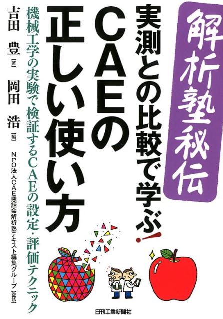 楽天ブックス: ＜解析塾秘伝＞実測との比較で学ぶ！CAEの正しい使い方