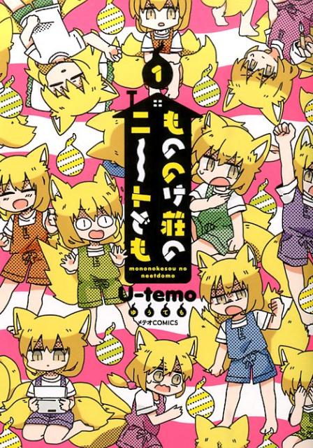 もののけ荘のニートども 1巻表紙