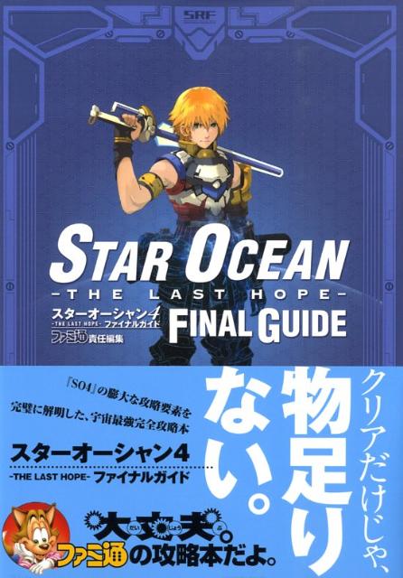 楽天ブックス スターオーシャン4 The Last Hope ファイナルガイド ファミ通編集部 本