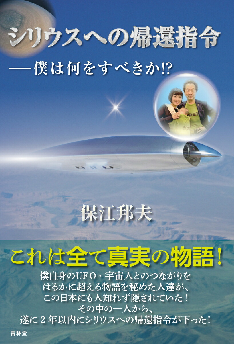 シリウスへの帰還指令僕は何をすべきか！？[保江邦夫]