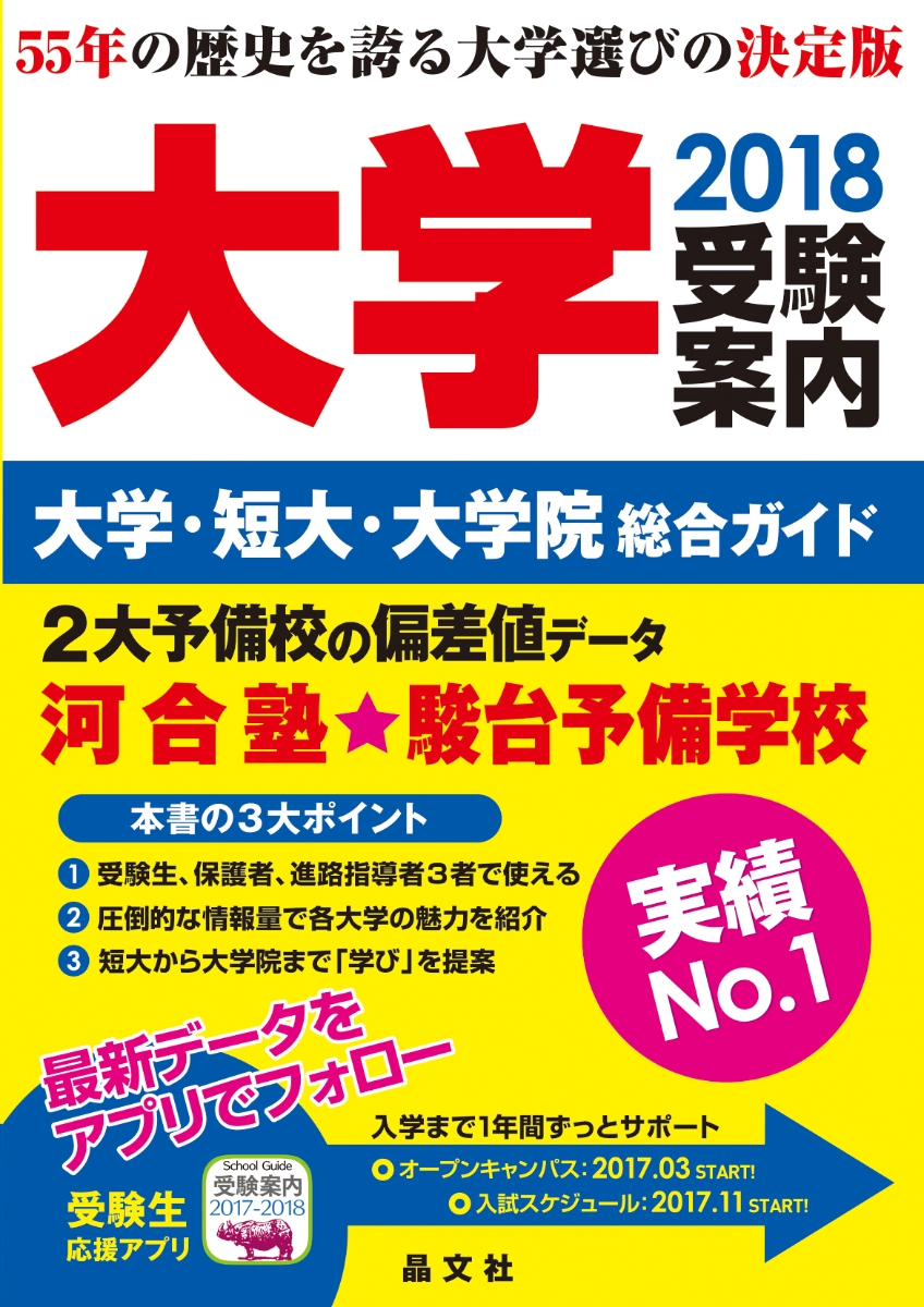 楽天ブックス 大学受験案内18年度用 晶文社学校案内編集部 本