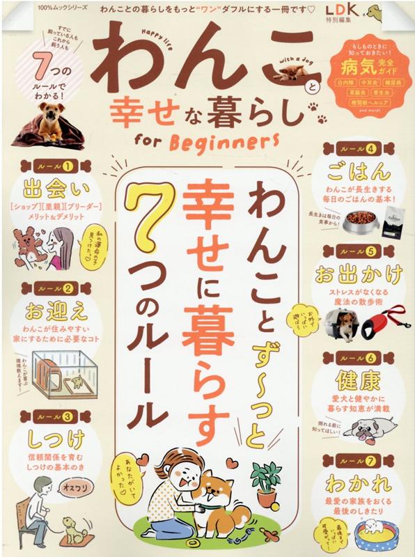 楽天ブックス わんこと幸せな暮らしfor Beginners 本