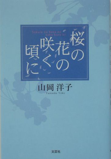 楽天ブックス 桜の花の咲く頃に 山岡洋子 本