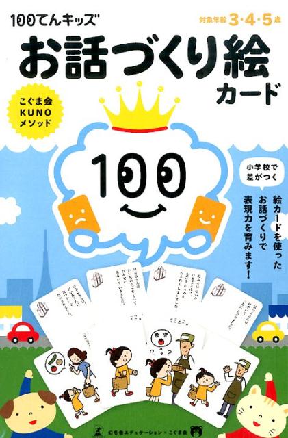 楽天ブックス 100てんキッズお話づくり絵カード 久野泰可 本