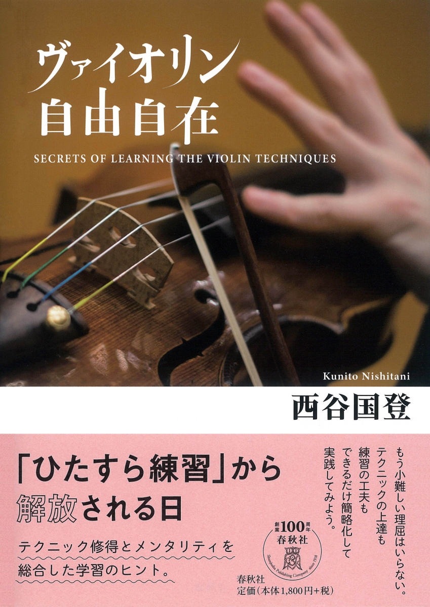 楽天ブックス ヴァイオリン自由自在 西谷 国登 本
