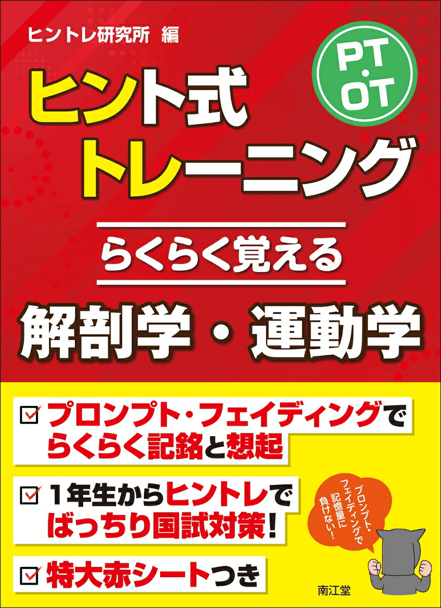 楽天ブックス: PT・OTヒント式トレーニング らくらく覚える解剖 楽天ブックス: PT・OTヒント式トレーニング らくらく覚える解剖