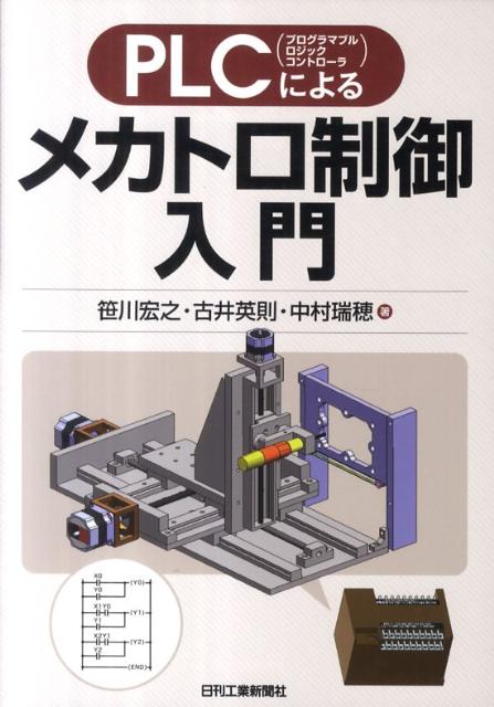 楽天ブックス: PLCによるメカトロ制御入門 - 笹川宏之 - 9784526067983