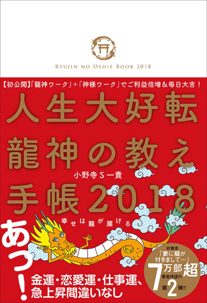 楽天ブックス: 人生大好転 龍神の教え手帳2018 - 小野寺S一貴 - 9784594077983 : 本