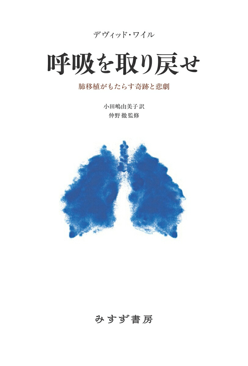 楽天ブックス: 呼吸を取り戻せ - 肺移植がもたらす奇跡と悲劇 - デヴィッド・ワイル - 9784622097983 : 本