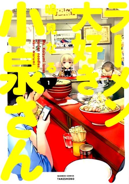 ラーメン大好き小泉さん（1）画像