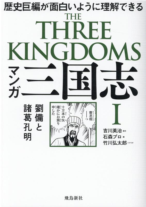 楽天ブックス マンガ 三国志1 劉備と諸葛孔明 吉川 英治 本