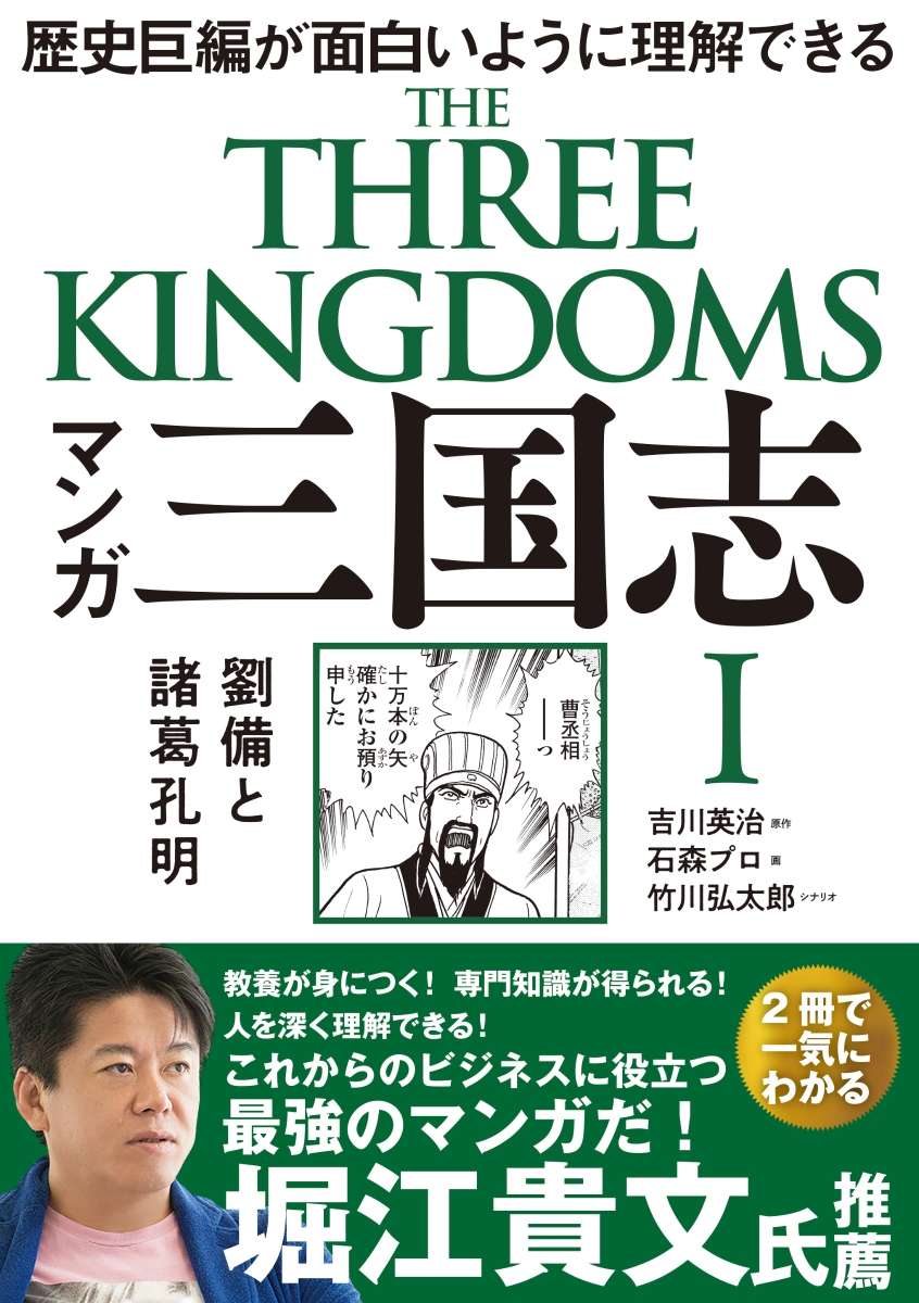 楽天ブックス: マンガ 三国志1 劉備と諸葛孔明 - 吉川 英治