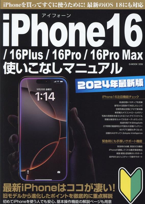 iPhone16／16Plus／16Pro／16Pro　Max使いこなしマニュア画像